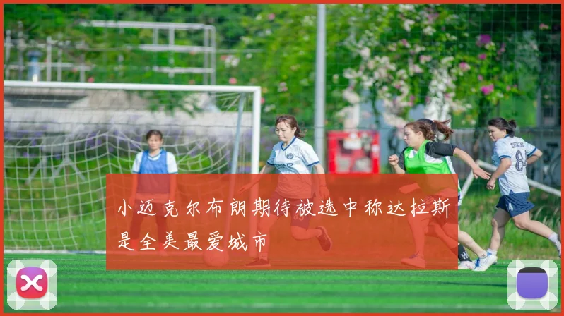 小迈克尔布朗期待被选中称达拉斯是全美最爱城市