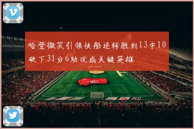 哈登微笑引领快船逆转胜利13中10砍下31分6助攻成关键英雄
