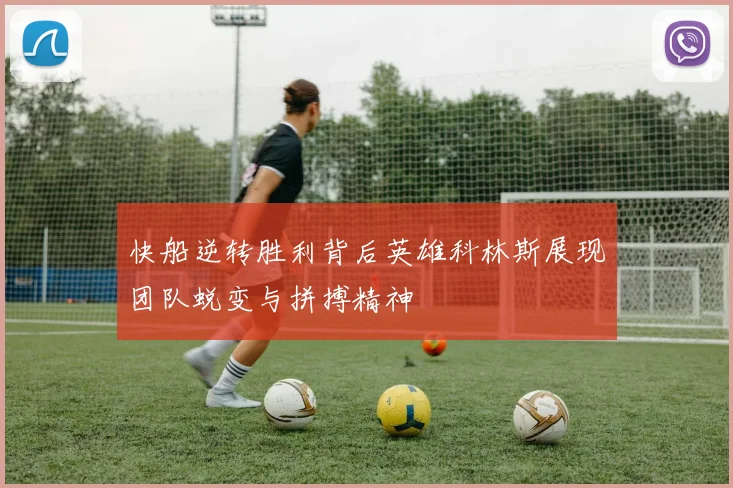 快船逆转胜利背后英雄科林斯展现团队蜕变与拼搏精神